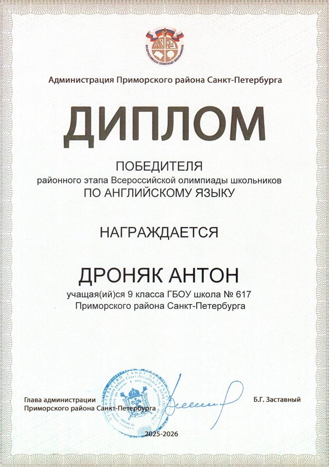 2025-2026 Дроняк Антон 9л1 РО англ.язык (Морозова Д.С.)
